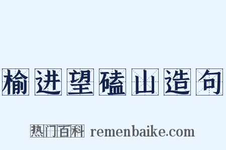 榆进望磕山造句是什么意思的图片